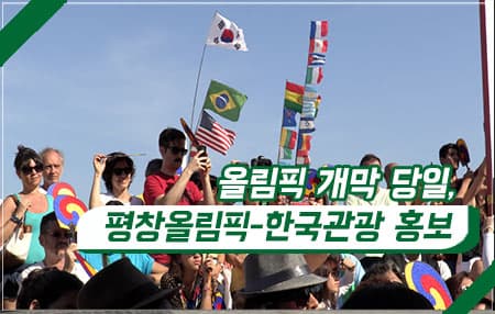 올림픽 개막 당일, 평창올림픽-한국관광 홍보